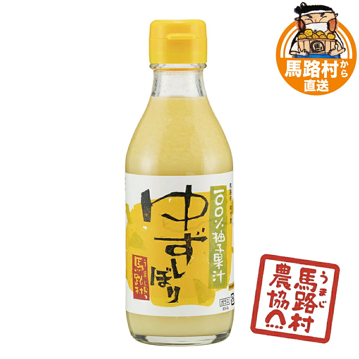 ゆず 100％ 果汁 柚子 ユズ ゆずしぼり 無塩 200ml ゆず酢 天然 料理 アレンジ はちみつ ジュース ドリンク 酢の物 なます すっきり 酸味 ヘルシー 健康 ビタミンC 果汁調味料 果実酢 フルーツビネガー 柚子酢 ゆずドリンク お中元 夏 お土産 高知 高知県 【馬路村農協公式】