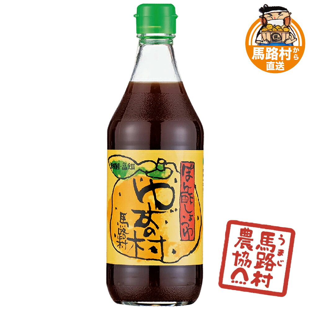 ポン酢 ぽん酢 国産 柚子 ゆずの村 ゆずポン酢 500ml ゆず果汁 本格仕立て 香り豊か ポン酢しょうゆ タレ 香り すっきり さっぱり アレンジ 鍋 しゃぶしゃぶ 肉 魚 ステーキ 料理 万能 ギフト 贈り物 瓶 高知 贅沢 こだわり 引っ越し祝い 調味料 高知県産 【馬路村農協公式】