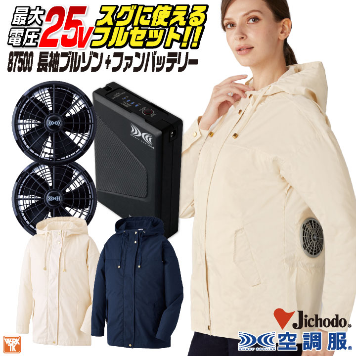 自重堂 空調服 25V フルセット 長袖 レディース ファン バッテリー付き 涼しい 熱中症対策 春夏 作業服 ワーク カジュアル おしゃれ フェス アウトドア ゴルフ jd-87500-l