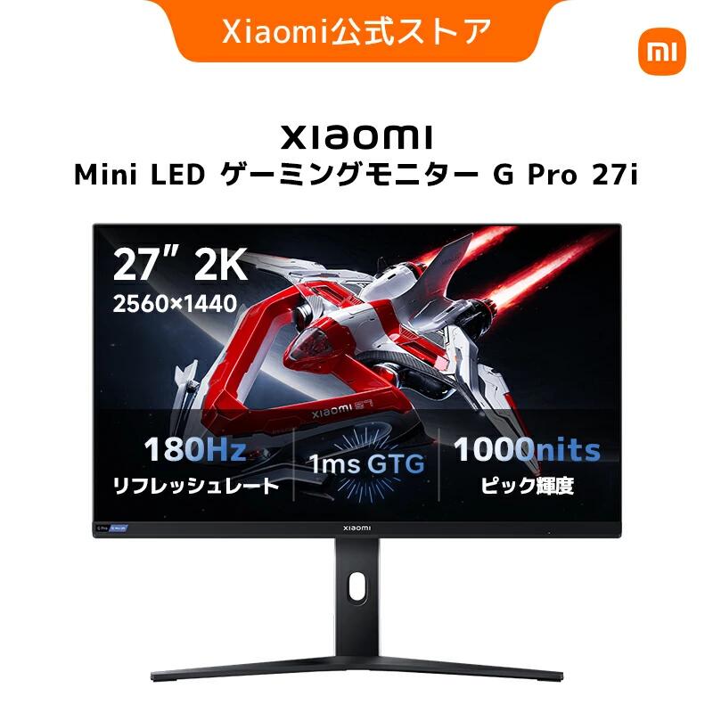 Xiaomi Mini LEDゲーミングモニター G Pro 27i 1152のゾーンに分割された Mini LED バックライト 27インチ 2K 180Hz Fast IPS 1ms応答 HDR1000 FreeSync 広色域 TÜV 照明制御モード