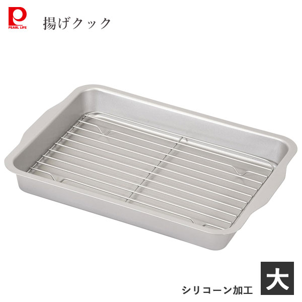 天ぷらバット (大) シリコーン加工 パール金属 揚げクック HC-500 / バット トレー 網付き アミ付き フライ 天ぷら 揚げ物 鉄製 ふっ素加工 便利 シルバー /